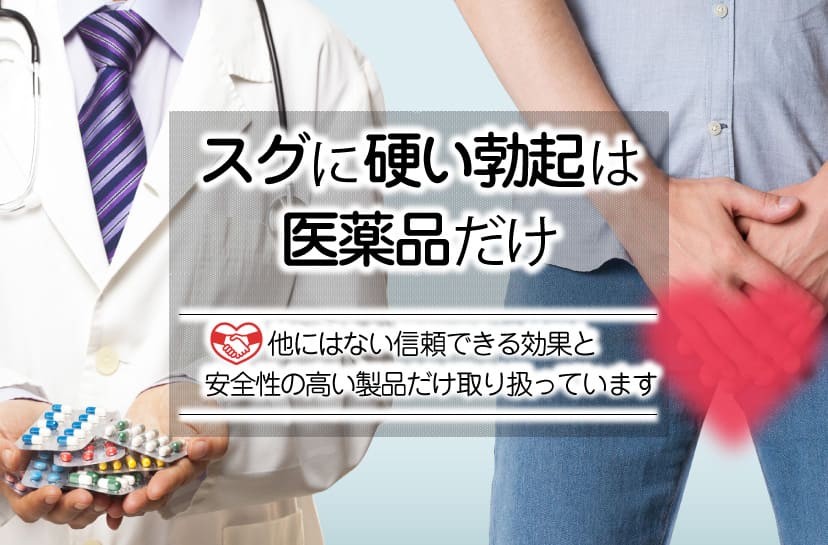 すぐに硬い勃起は医薬品だけ、他にはない信頼できる効果と安全性の高い製品だけ取り扱っています